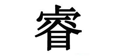 子睿 意思|子睿名字解释和寓意